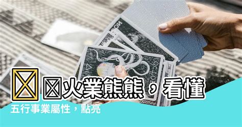 屬火嘅行業|【五行屬火 行業】找出你的五行屬火能量！適合從事。